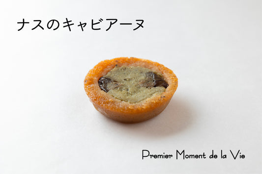 ナスのキャビアーヌ