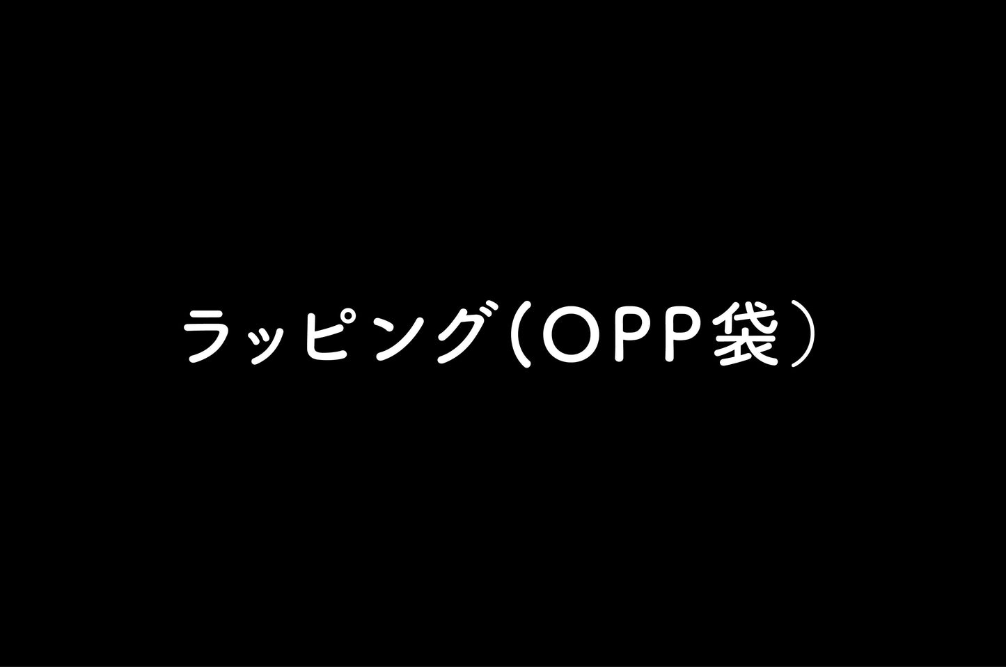 ラッピング