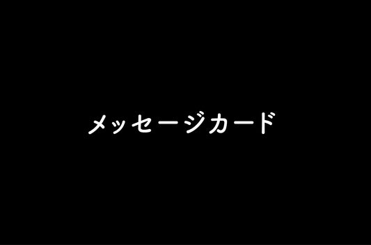 メッセージカード